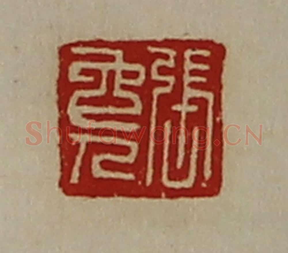 清 陈介祺藏并辑 篆刻印章作品《张免人》