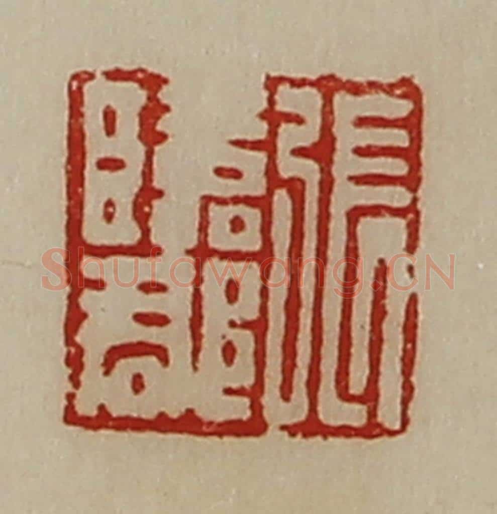 清 陈介祺藏并辑 篆刻印章作品《张临郡》