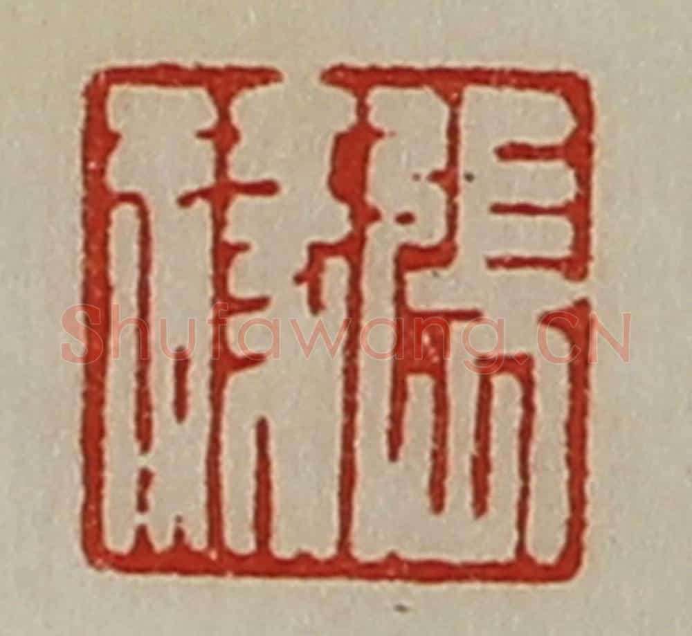清 陈介祺藏并辑 篆刻印章作品《张禄》