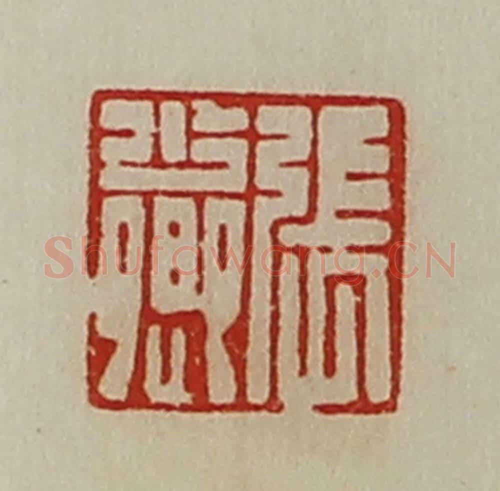 清 陈介祺藏并辑 篆刻印章作品《张少卿》