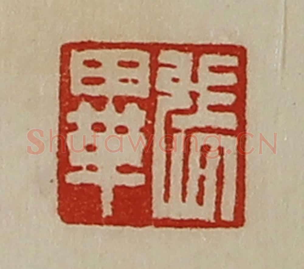 清 陈介祺藏并辑 篆刻印章作品《张毕》