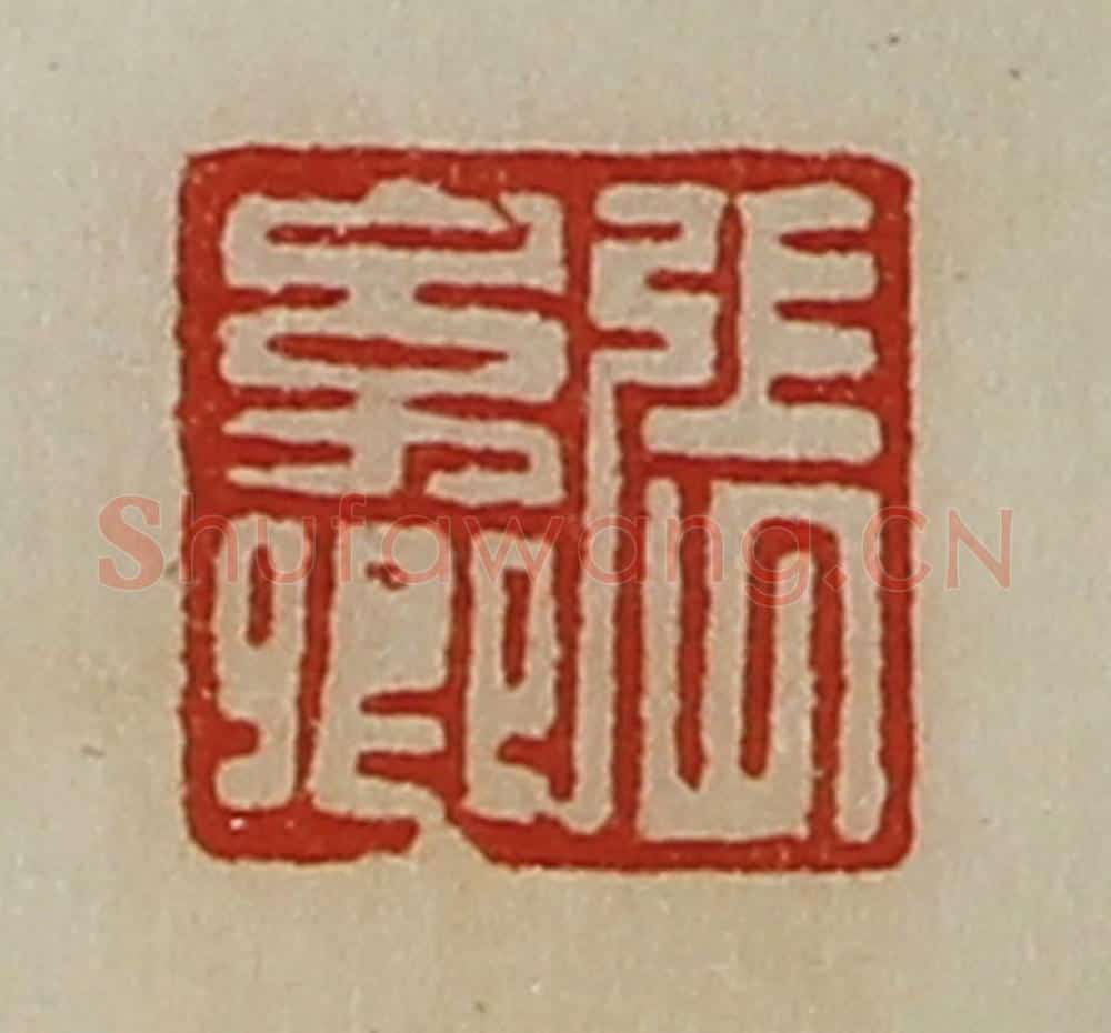 清 陈介祺藏并辑 篆刻印章作品《张幼卿》