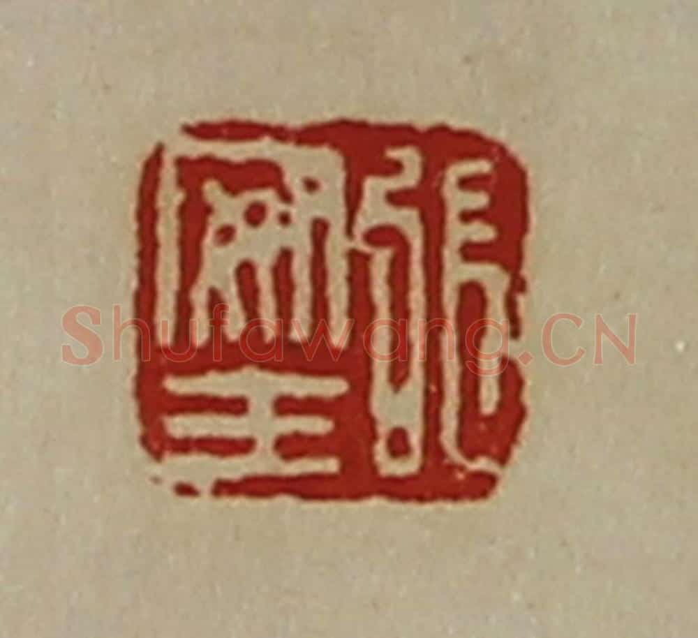 清 陈介祺藏并辑 篆刻印章作品《张安王》