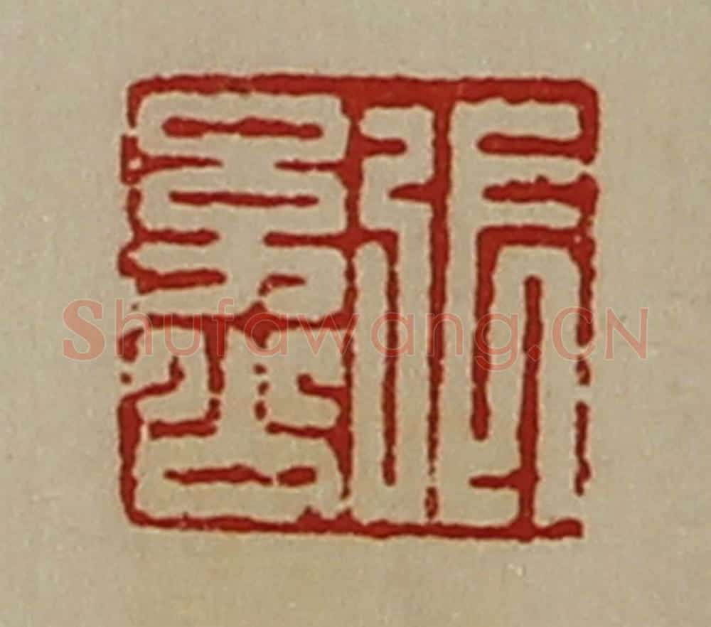 清 陈介祺藏并辑 篆刻印章作品《张幼公》