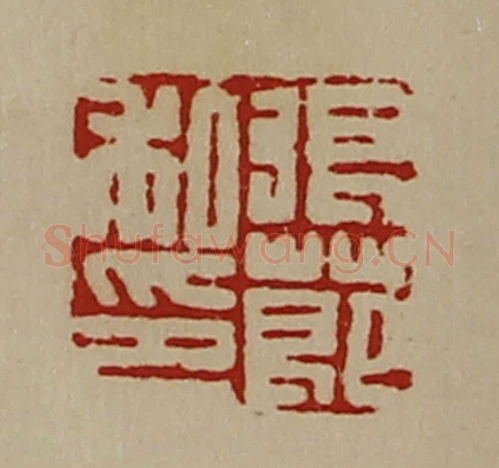 清 陈介祺藏并辑 篆刻印章作品《张莭私印》