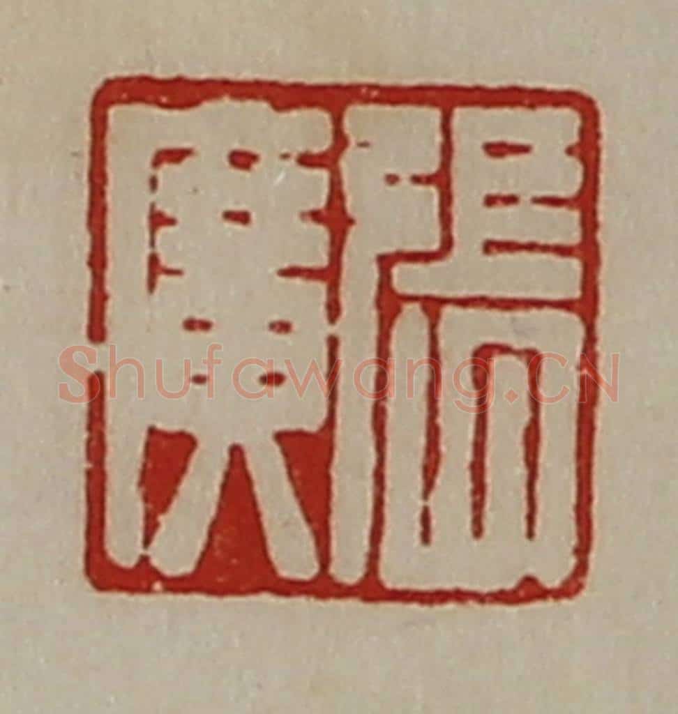 清 陈介祺藏并辑 篆刻印章作品《张广》