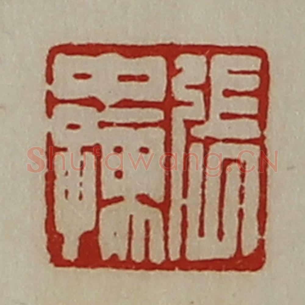 清 陈介祺藏并辑 篆刻印章作品《张中孺》