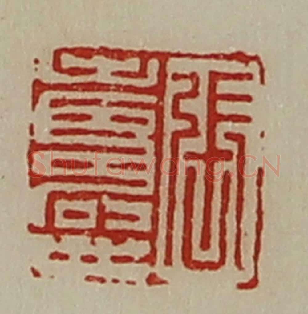 清 陈介祺藏并辑 篆刻印章作品《张寿世》