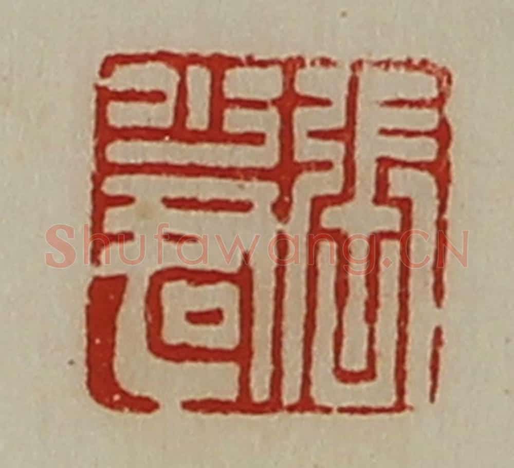清 陈介祺藏并辑 篆刻印章作品《张少君》