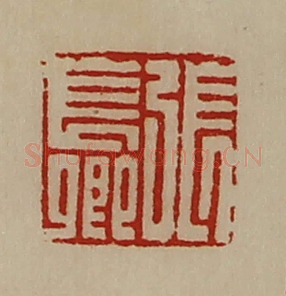 清 陈介祺藏并辑 篆刻印章作品《张长卿》