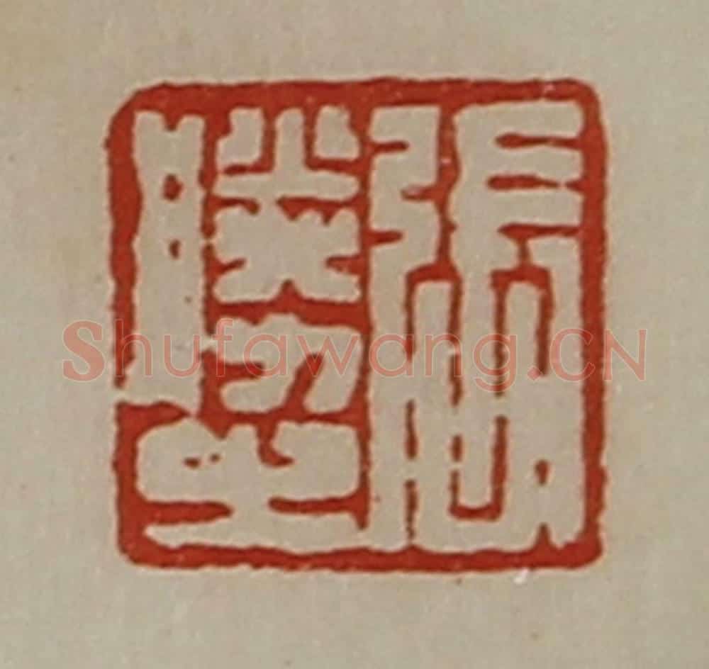 清 陈介祺藏并辑 篆刻印章作品《张胜之》
