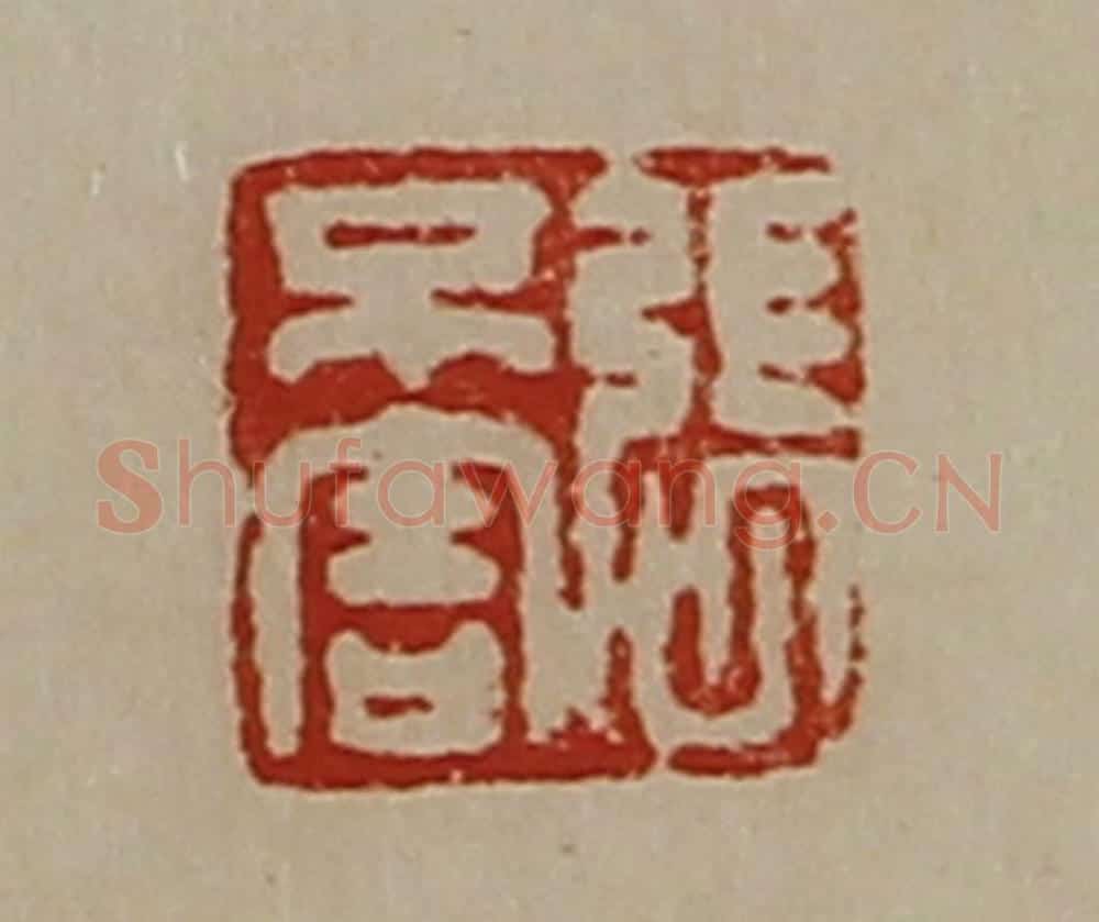 清 陈介祺藏并辑 篆刻印章作品《张不害》