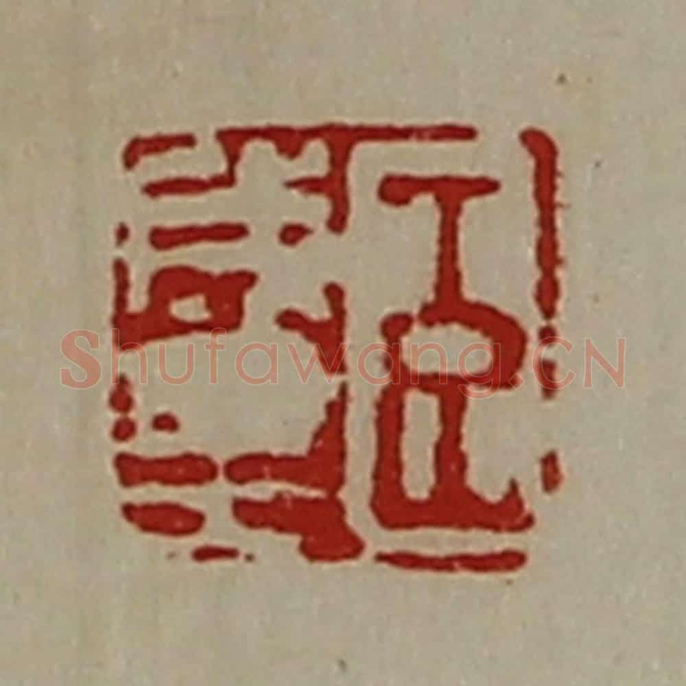 清 陈介祺藏并辑 篆刻印章作品《臣成里》
