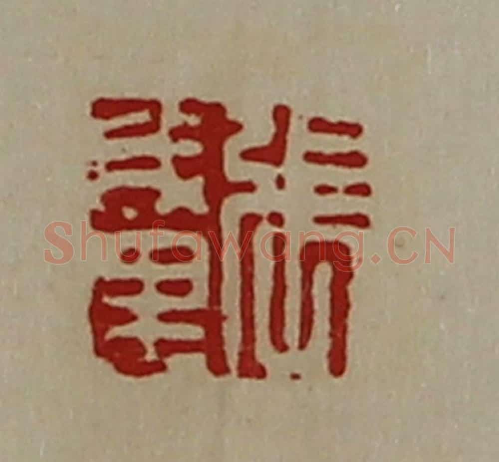 清 陈介祺藏并辑 篆刻印章作品《张成里》