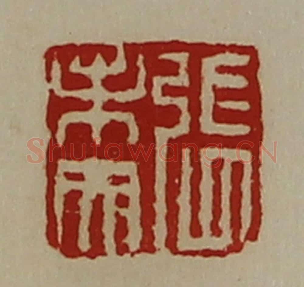清 陈介祺藏并辑 篆刻印章作品《张未央》