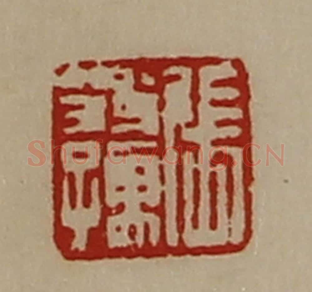 清 陈介祺藏并辑 篆刻印章作品《张翁孺》