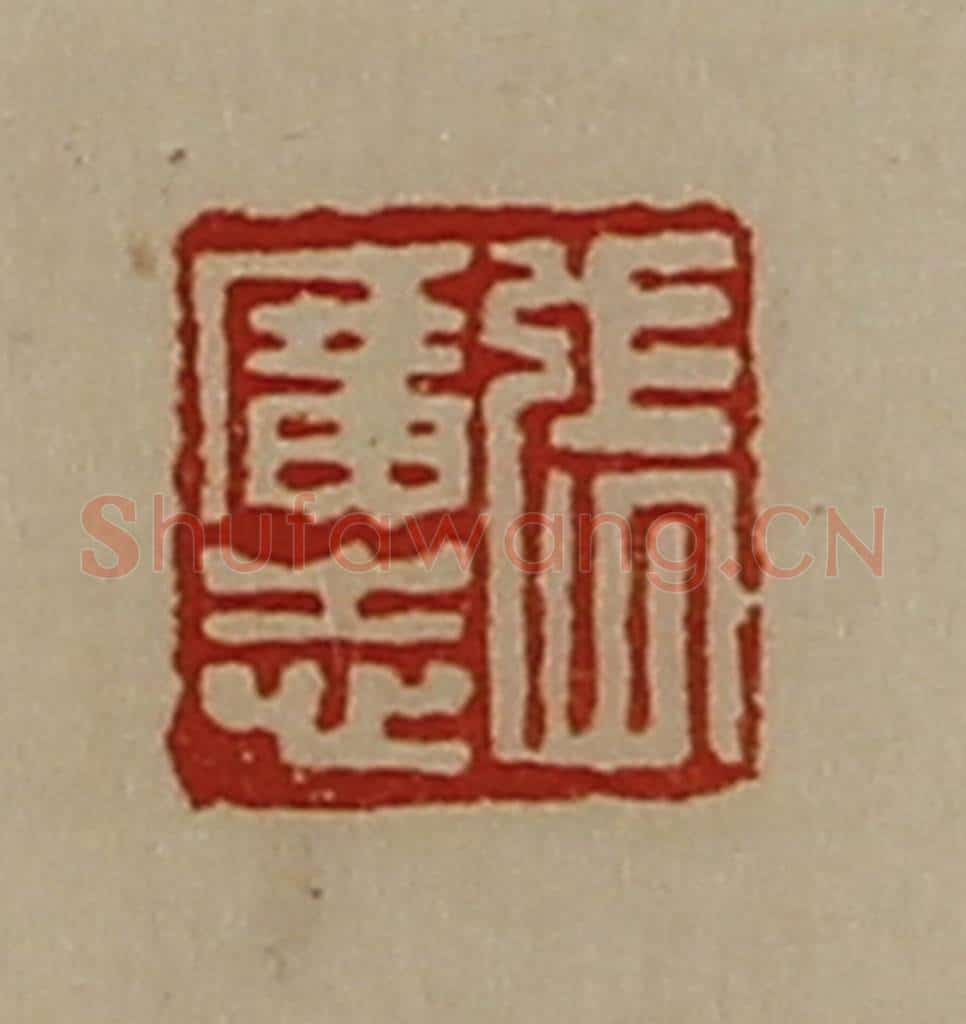 清 陈介祺藏并辑 篆刻印章作品《张广志》
