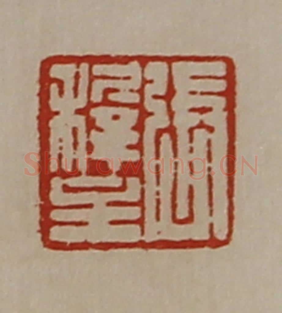 清 陈介祺藏并辑 篆刻印章作品《张穉主》