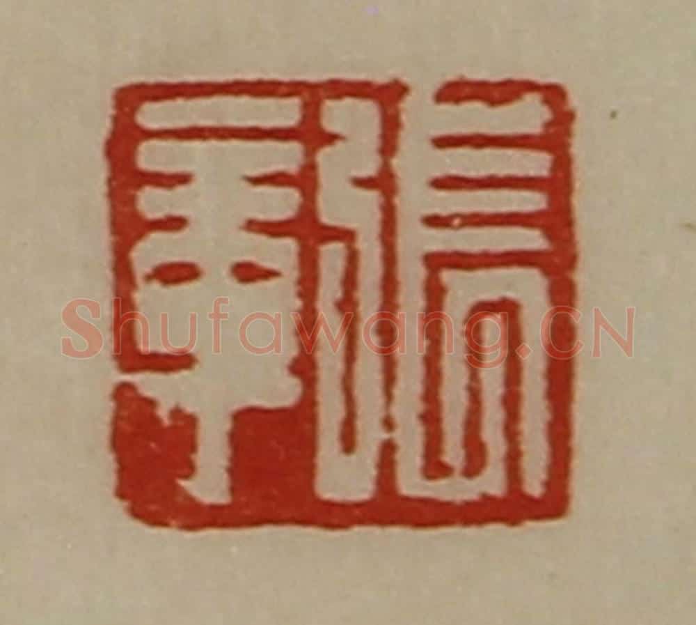 清 陈介祺藏并辑 篆刻印章作品《张章》