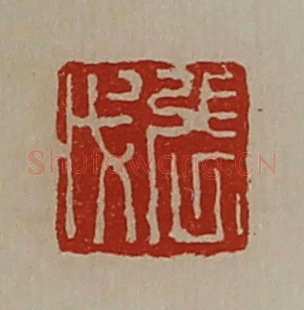 清 陈介祺藏并辑 篆刻印章作品《张戊》