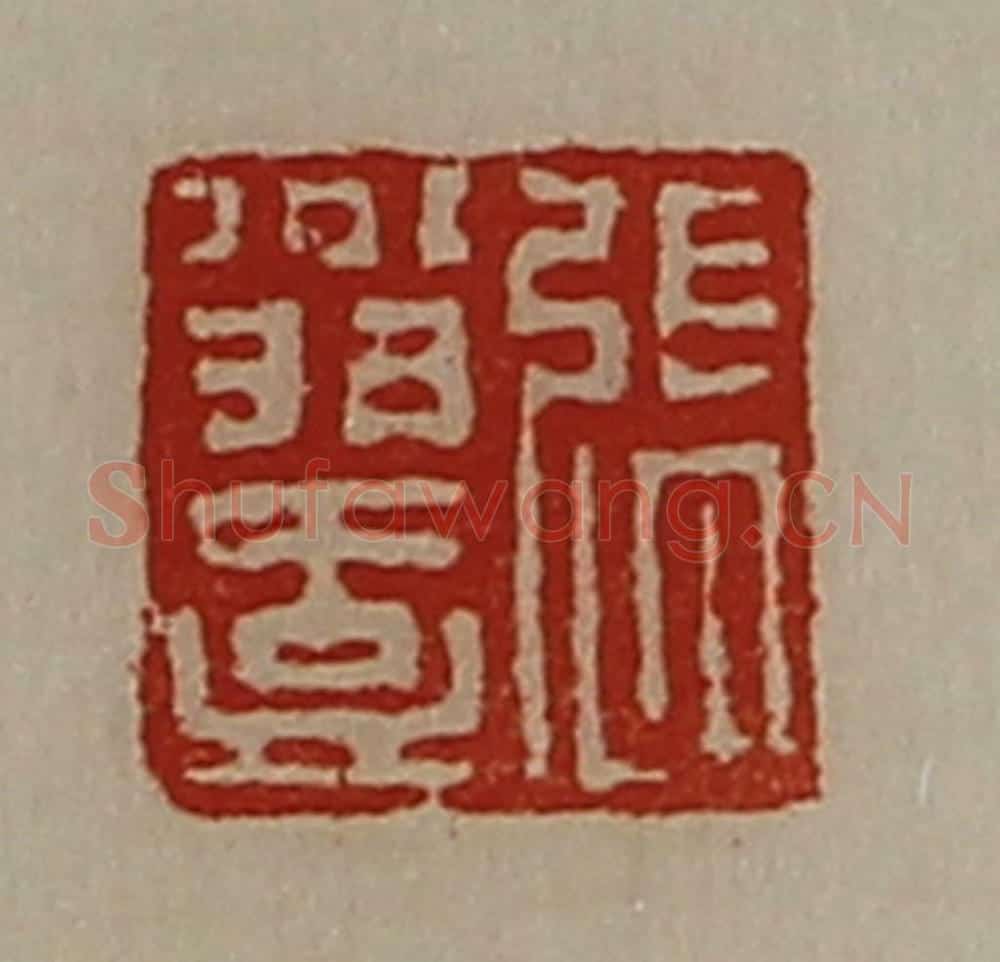 清 陈介祺藏并辑 篆刻印章作品《张翁壹》