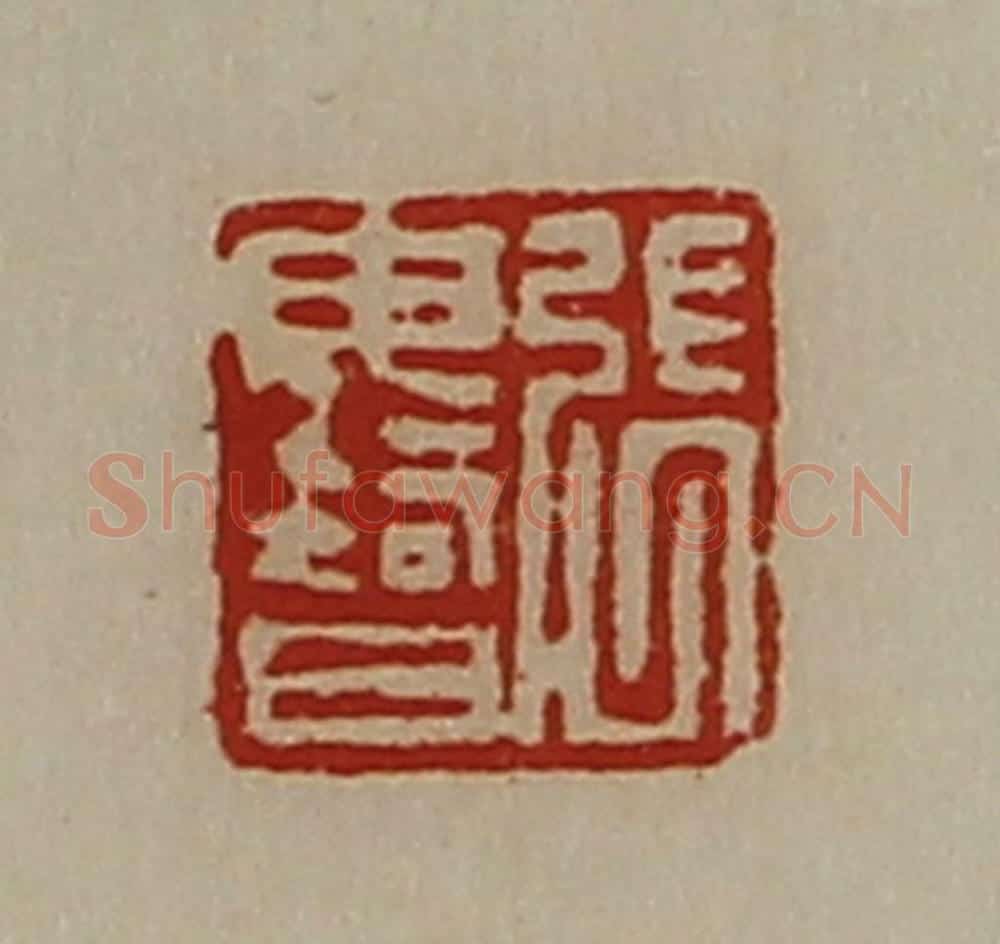 清 陈介祺藏并辑 篆刻印章作品《张毋智》
