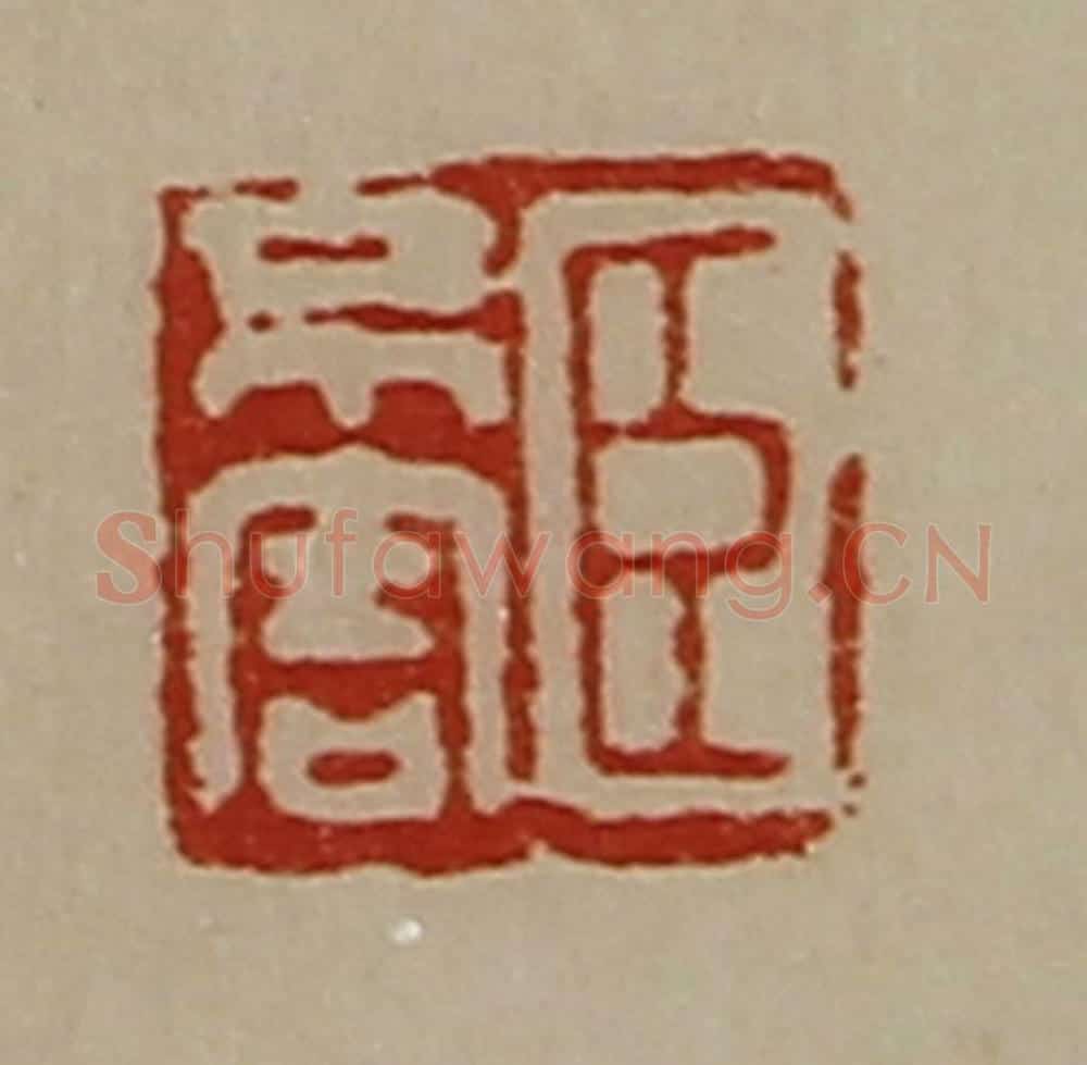 清 陈介祺藏并辑 篆刻印章作品《臣不害》
