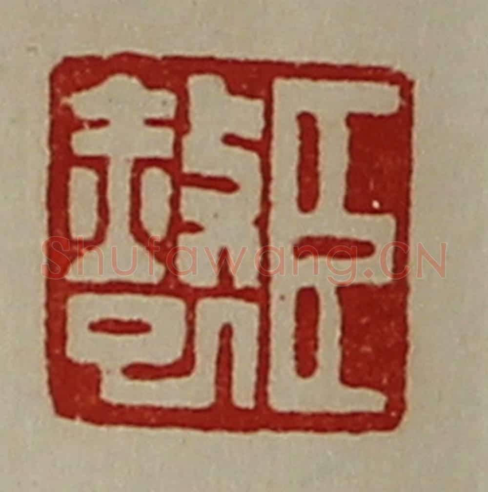 清 陈介祺藏并辑 篆刻印章作品《臣赦巳》