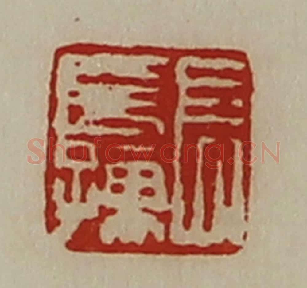 清 陈介祺藏并辑 篆刻印章作品《长长孺》