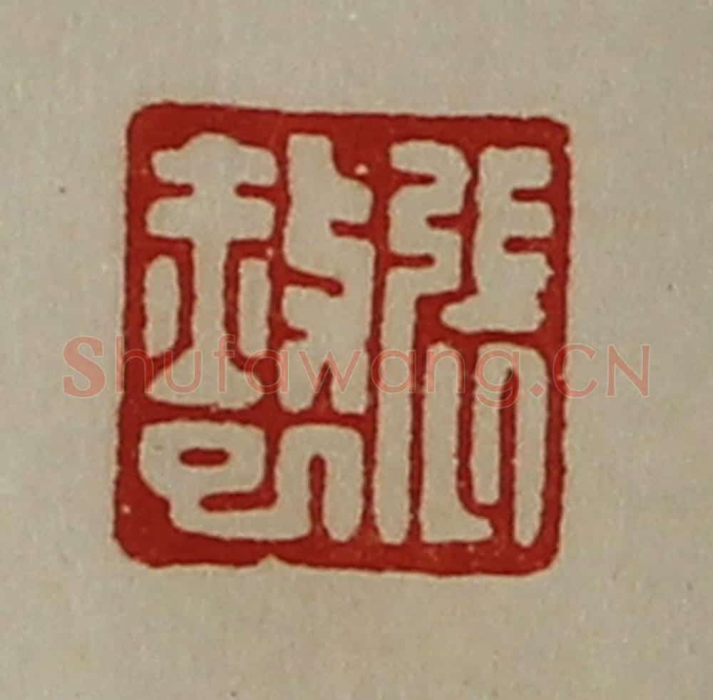 清 陈介祺藏并辑 篆刻印章作品《张赦巳》