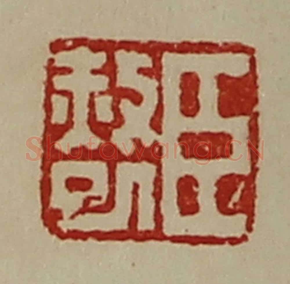 清 陈介祺藏并辑 篆刻印章作品《臣赦巳》