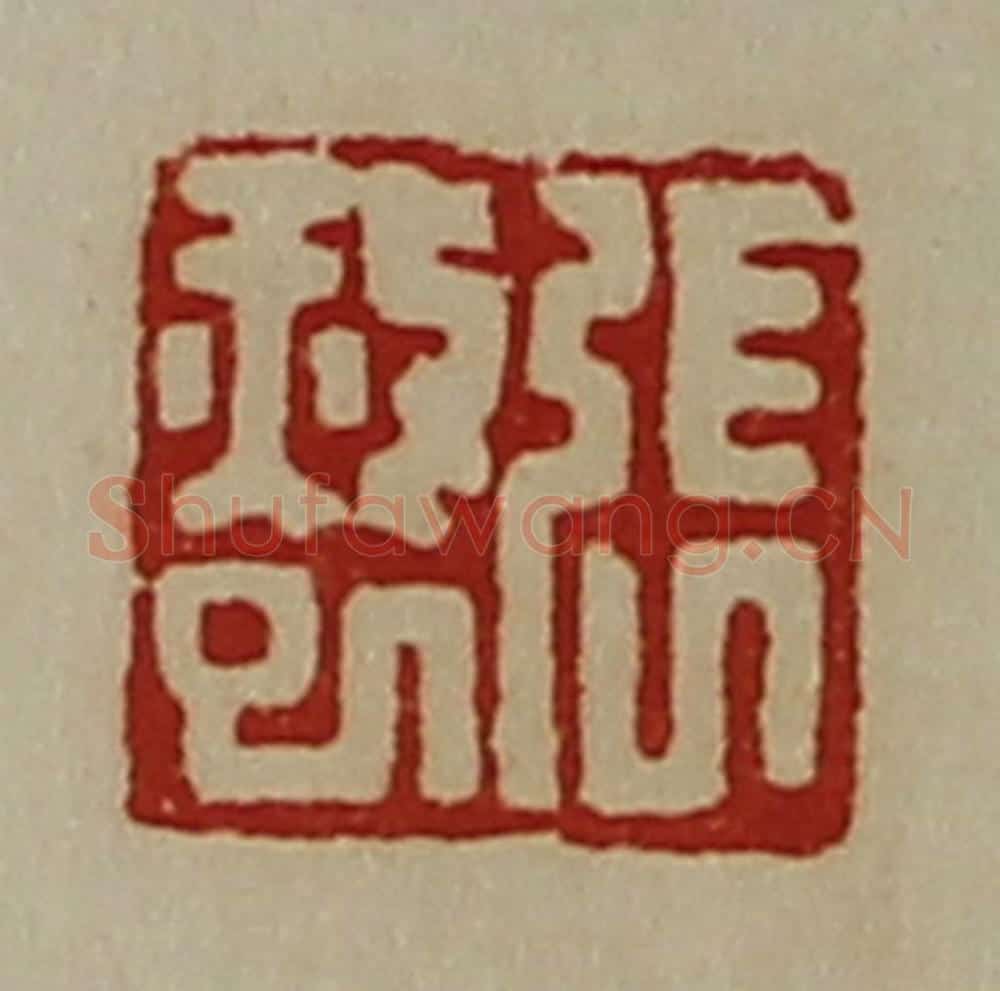 清 陈介祺藏并辑 篆刻印章作品《张赦巳》