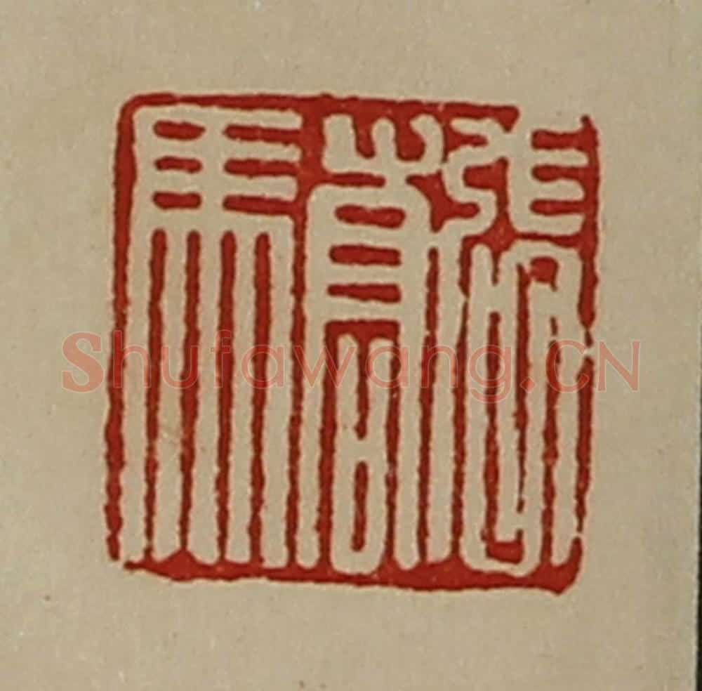 清 陈介祺藏并辑 篆刻印章作品《张骄》