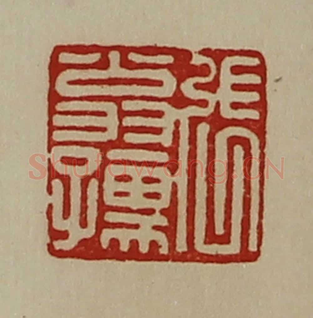 清 陈介祺藏并辑 篆刻印章作品《张翁孺》