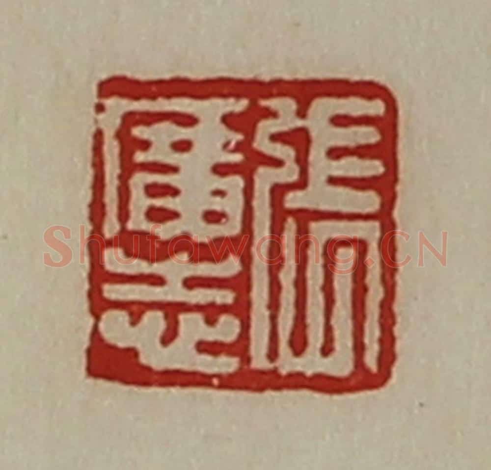 清 陈介祺藏并辑 篆刻印章作品《张广志》
