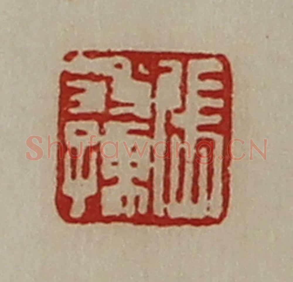 清 陈介祺藏并辑 篆刻印章作品《张翁孺》
