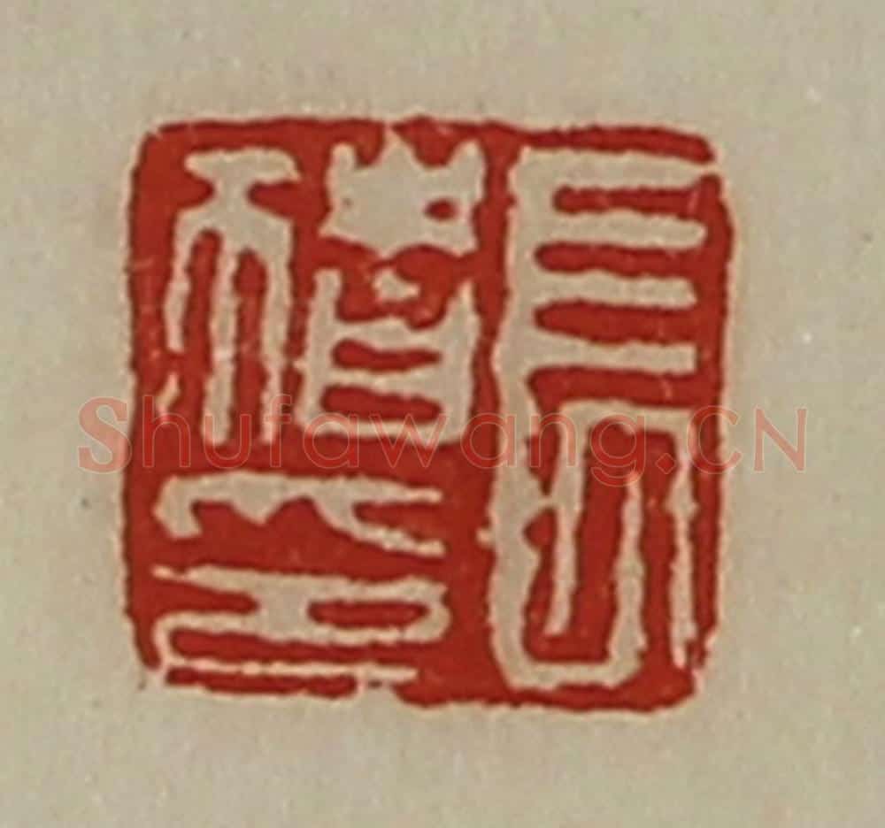 清 陈介祺藏并辑 篆刻印章作品《长猪印》