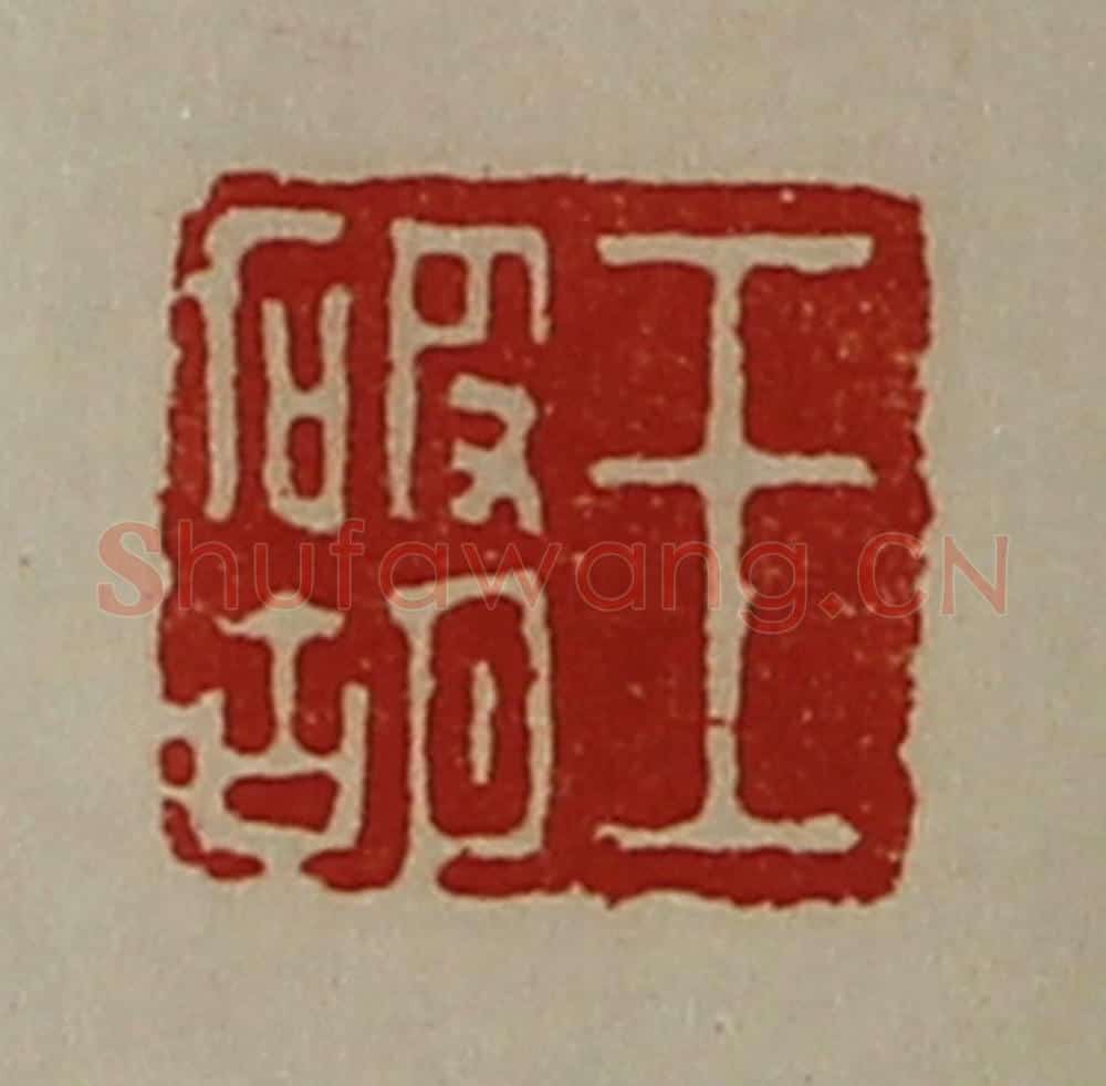 清 陈介祺藏并辑 篆刻印章作品《王破胡》