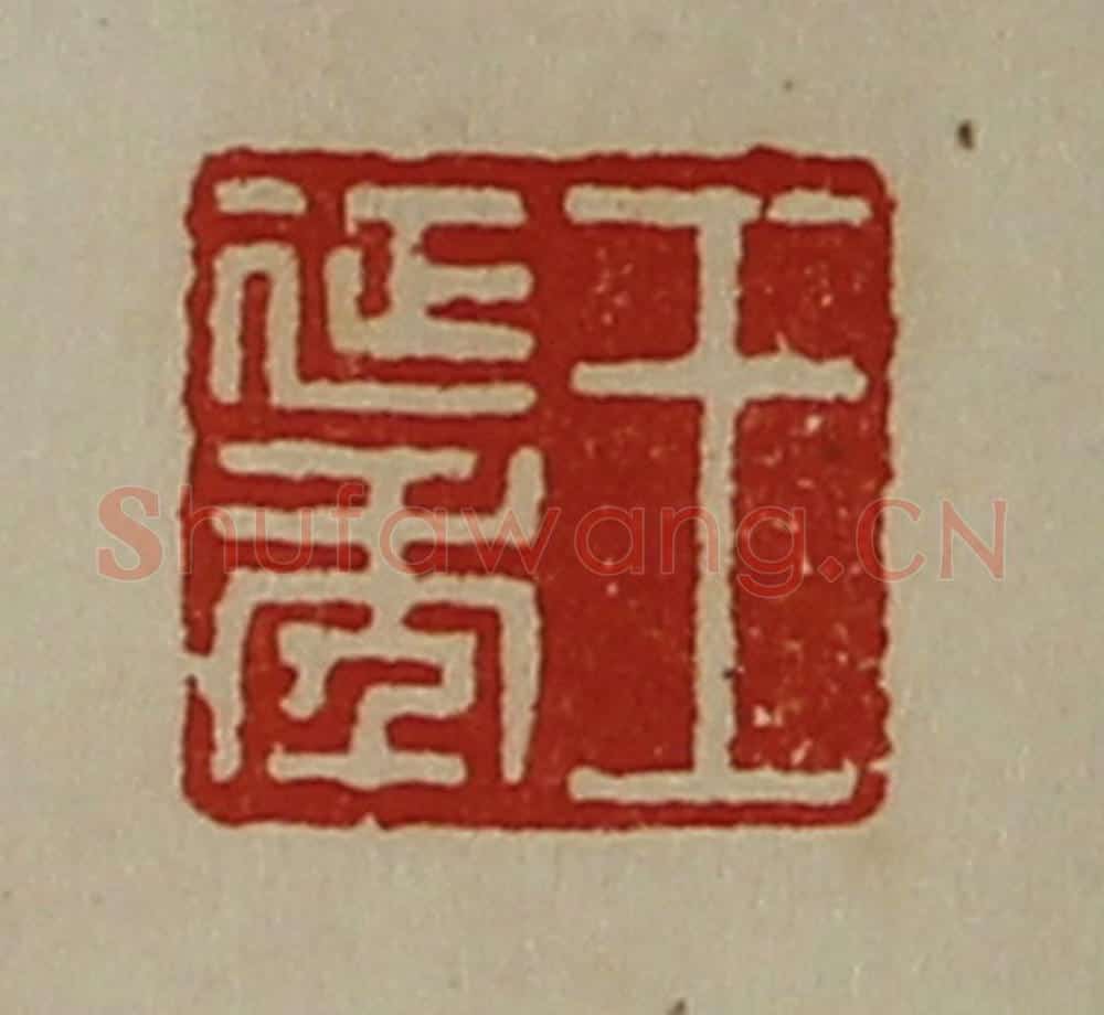 清 陈介祺藏并辑 篆刻印章作品《王延年》