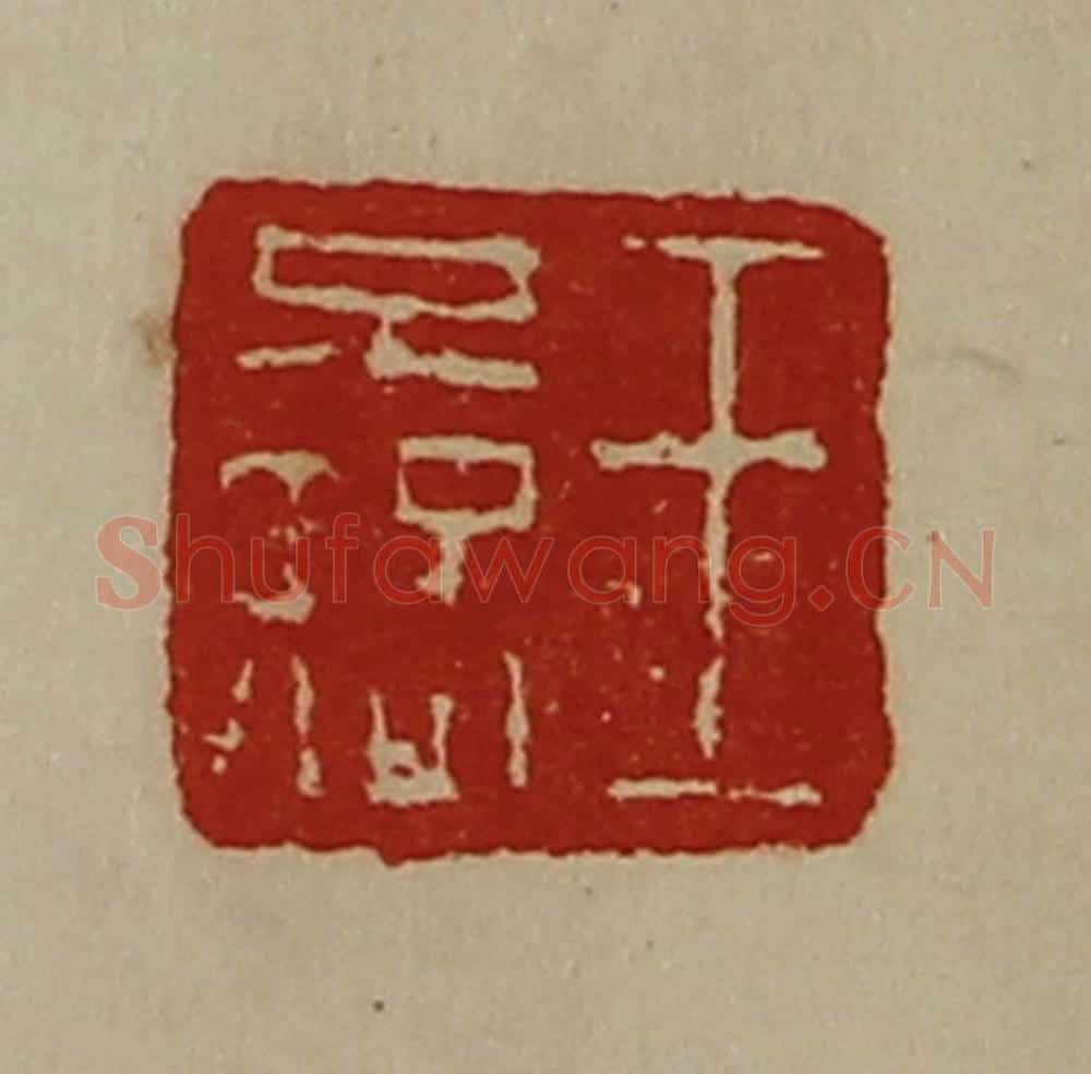 清 陈介祺藏并辑 篆刻印章作品《王不疑》