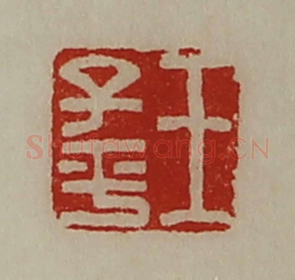 清 陈介祺藏并辑 篆刻印章作品《王子平》