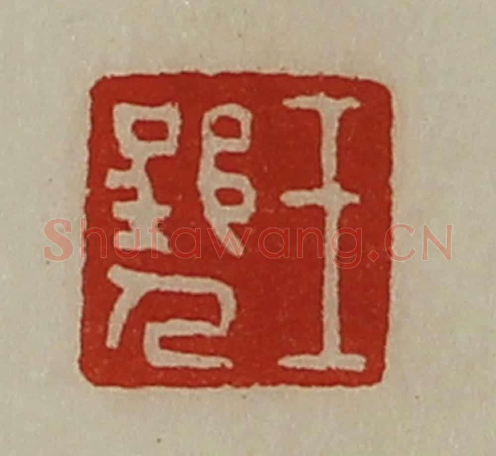 清 陈介祺藏并辑 篆刻印章作品《王郢人》