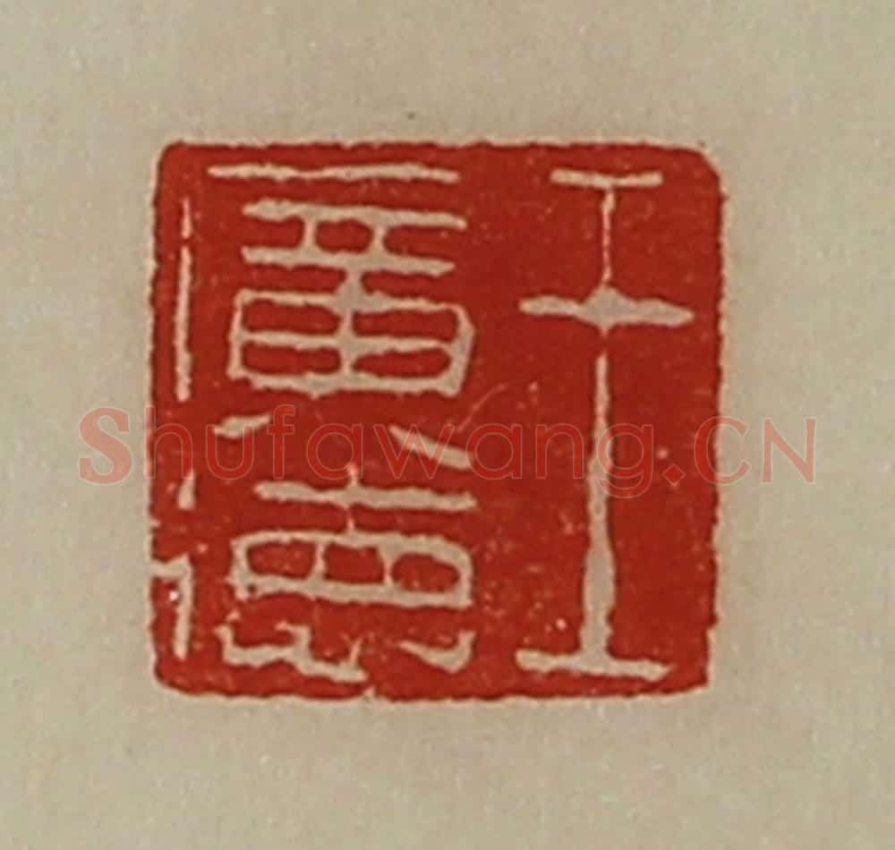 清 陈介祺藏并辑 篆刻印章作品《王广德》