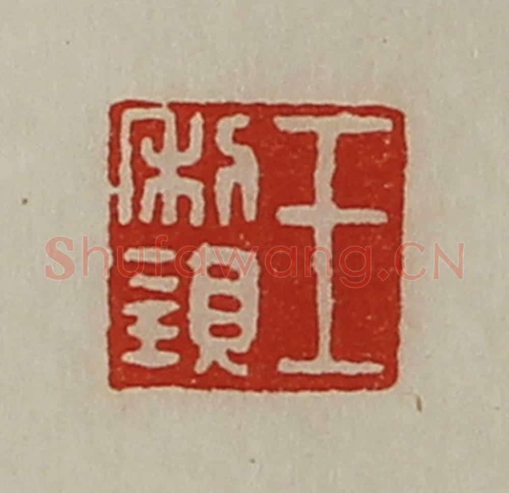 清 陈介祺藏并辑 篆刻印章作品《王利亲》