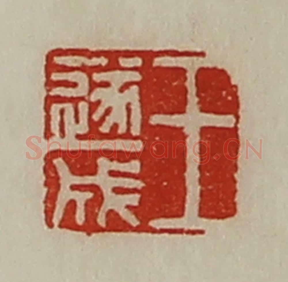 清 陈介祺藏并辑 篆刻印章作品《王遂成》