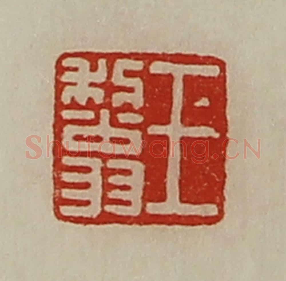 清 陈介祺藏并辑 篆刻印章作品《王利翁》