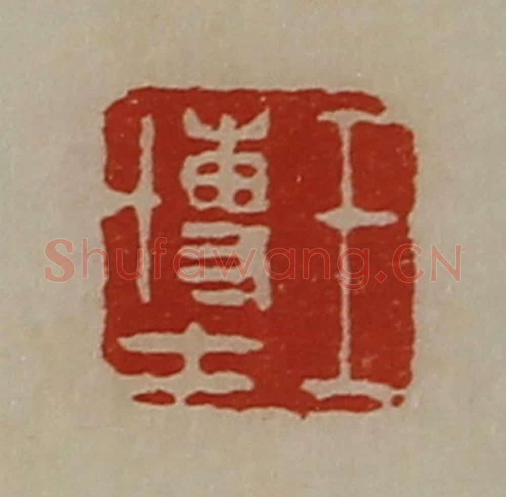 清 陈介祺藏并辑 篆刻印章作品《王博士》