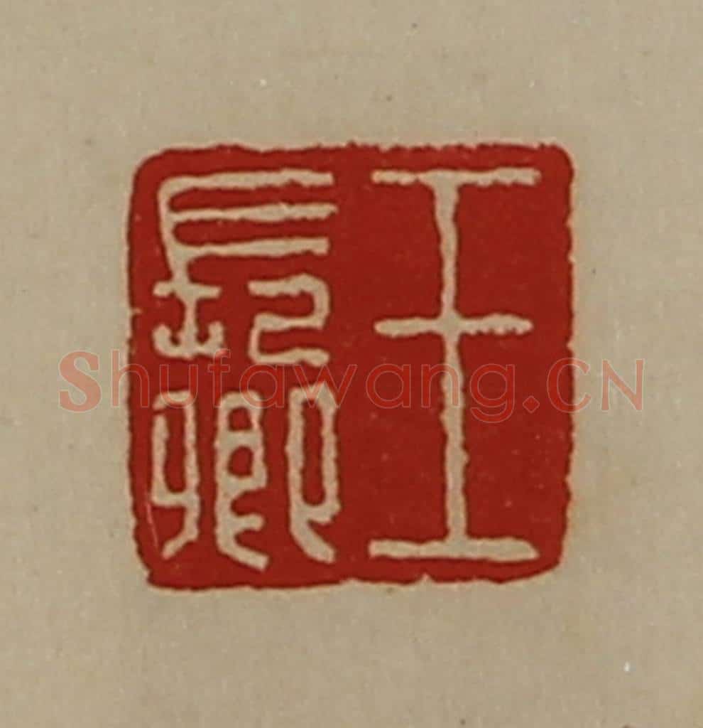 清 陈介祺藏并辑 篆刻印章作品《王长卿》