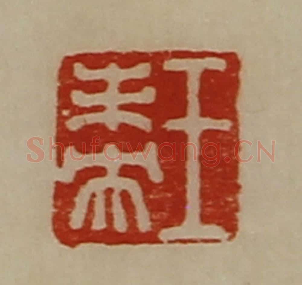 清 陈介祺藏并辑 篆刻印章作品《王未央》