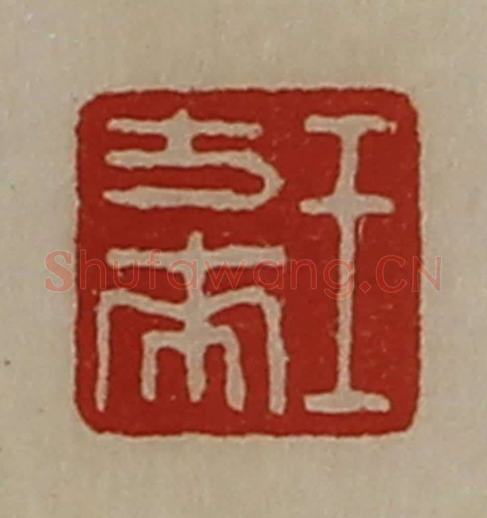 清 陈介祺藏并辑 篆刻印章作品《王方来》